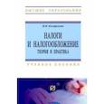 russische bücher: Погорелова М. Я. - Налоги и налогообложение. Теория и практика. Учебное пособие