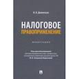 russische bücher: Дементьев Игорь Валерьевич - Налоговое правоприменение. Монография