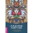 russische bücher: Леди Волк - Священные животные. Сила и энергия через магию анимизма и тотемизма