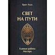 russische bücher: Брат Ахад - Свет на пути. Главные работы мастера