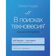 russische bücher: Кэдди Бекка - В поисках техновесия. Экранное время