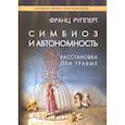 russische bücher: Рупперт Франц - Симбиоз и автономность. Расстановка при травме