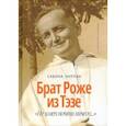 russische bücher: Лаплан Сабина - Брат Роже из Тэзе. "Не имея почти ничего…"