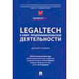 russische bücher: Сушкова Ольга Викторовна, Адельшин Рим Наильевич - LegalTech в сфере предпринимательской деятельности. Монография