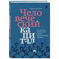 russische bücher: Александр Енин - Человеческий капитал. Как с помощью нейробиологии управлять профессиональными командами