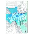russische bücher: Райан Серхант - Энергия больших денег. Как взять от жизни максимум, стать лучшим в своем деле и заработать миллионы