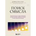 russische bücher: Дэвид А. Кесслер - Поиск смысла. Заключительная стадия горевания, которая поможет пережить потерю и начать двигаться