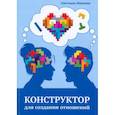 russische bücher: Иванова Светлана Владимировна - Конструктор для создания отношений