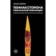 russische bücher: Перри Л. - Темная сторона сексуальной революции. Переосмысление эпохи эротической свободы