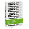 russische bücher: Тони Бьюзен - Сверхмышление. Интеллект-карты для эффективного решения задач