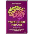 russische bücher: Эми Джонсон - Токсичные мысли. Как перестать зацикливаться на негативе и успокоить ум