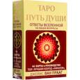 Таро Путь Души. Ответы Вселенной на ваши вопросы