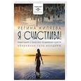 Я счастлива! Медитации и практики исцеления чувств. Обережная сила женщины