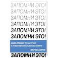 Запомни это. Книга-тренинг по быстрому и эффективному развитию памяти