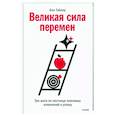 russische bücher: Бен Тайлер - Великая сила перемен. Три шага по лестнице значимых изменений к успеху