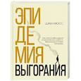 russische bücher: Дженнифер Мосс - Эпидемия выгорания. Как спасти себя и других от хронического стресса, бессонницы и потери мотивации