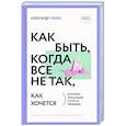 russische bücher: Свияш А.Г. - Как быть, когда все не так, как хочется