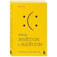 russische bücher: М.К. Кайл - Между хейтом и хайпом. Экономика эмоций в действии