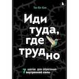 Иди туда, где трудно. 7 шагов для обретения внутренней силы