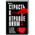 russische bücher: Кэрол Эн Ли - Страсть к отравлениям. Ты никогда не узнаешь, чем может закончиться твое чаепитие