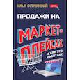 russische bücher: Островский Илья - Продажи на маркетплейсах и как это работает