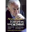 russische bücher: Литвак Михаил Ефимович - Если хочешь быть счастливым