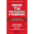 russische bücher: Джон Гордон, Майк Смит - Сначала ты побеждаешь в раздевалке. 7 принципов успеха в бизнесе, спорте и жизни