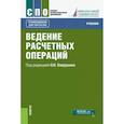 russische bücher: ред. Лаврушин О.И. - Ведение расчетных операций. Учебник