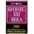 russische bücher: Кийосаки Роберт - Бизнес XXI века