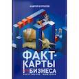 russische bücher: Курпатов А.В. - Факт-карты для бизнеса