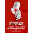 russische bücher: Курпатов А.В. - Порви матрицу в клочья ! Тренажер к книге " Красная таблетка"