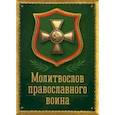 russische bücher:  - Молитвослов православного воина