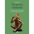 russische bücher: Кинг Патрик - Как мыслить независимо. Умение думать самостоятельно, приходить к собственным выводам