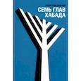 Семь глав Хабада