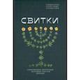 russische bücher: Священник Александр Сатомский - Свитки. Современное прочтение знаковых текстов Библии