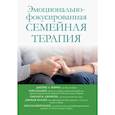 russische bücher: Фэрроу Джеймс Л. - Эмоционально-фокусированная семейная терапия