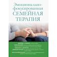 russische bücher: Фэрроу Джеймс Л. - Эмоционально-фокусированная семейная терапия