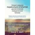 russische bücher: Линч Томас Р. - Тренинг навыков радикально открытой диалектической поведенческой терапии. Теория и практика лечения