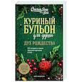 russische bücher: Эми Ньюмарк - Куриный бульон для души. Дух Рождества. 101 история о самом чудесном времени в году