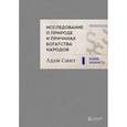 russische bücher: Адам Смит - Исследование о природе и причинах богатства народов