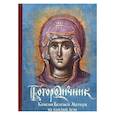 Богородичник. Каноны Божией Матери на каждый день