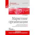 russische bücher: Егоршин  А П - Маркетинг организации. Учебник для вузов. Стандарт третьего поколения