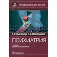 russische bücher: Цыганков Б.Д., Овсянников С.А. - Психиатрия. Руководство для врачей