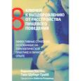 russische bücher: Костин К., Грабб Г.Ш.
Костин К., Грабб Г.Ш.
Костин К., Грабб Г.Ш. - Восемь ключей к выздоровлению от расстройства пищевого поведения. Эффективные стратегии