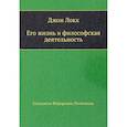 russische bücher: Литвинова Е.Ф. - Джон Локк. Его жизнь и философская деятельность