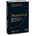 russische bücher: Азим Ажар - Экспонента. Как быстрое развитие технологий меняет бизнес, политику и общество