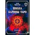 russische bücher: Карина Таро - Школа Карины Таро. Искусство магии. книга 4