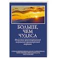russische bücher: Шейзер Стив Де - Больше, чем чудеса. Искусство ориентированной на решение краткосрочной терапии
