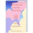 russische bücher: Протоиерей Сергей Баранов - Лети высоко! Жизнь как молитва
