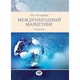 russische bücher: Ноздрева Р.Б. - Международный маркетинг. Учебник